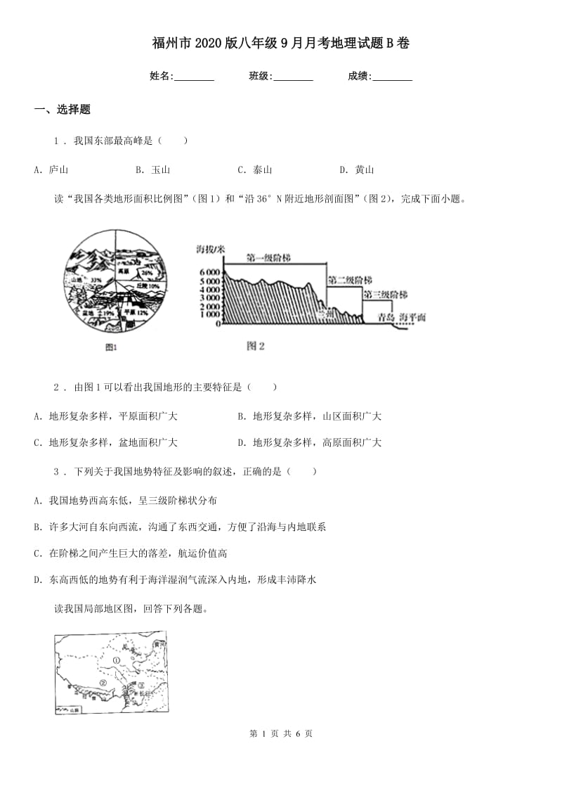 福州市2020版八年级9月月考地理试题B卷_第1页