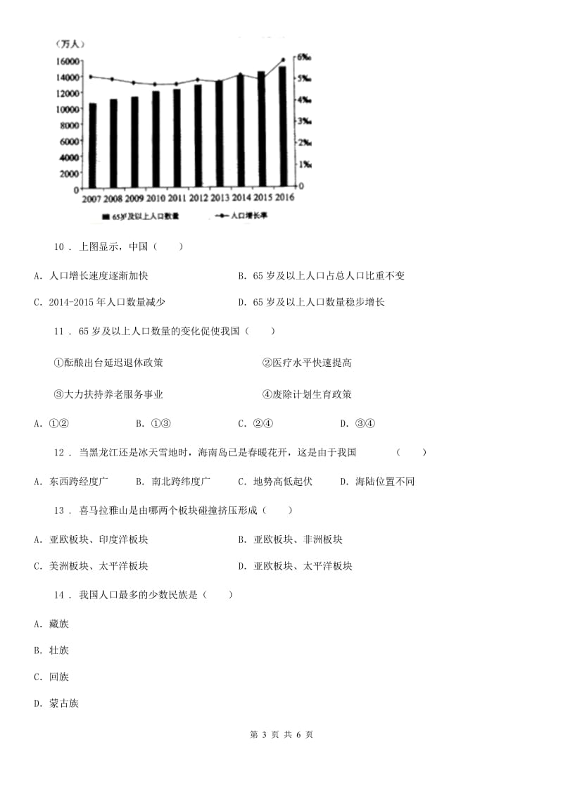 福州市2020版八年级9月月考地理试题B卷_第3页