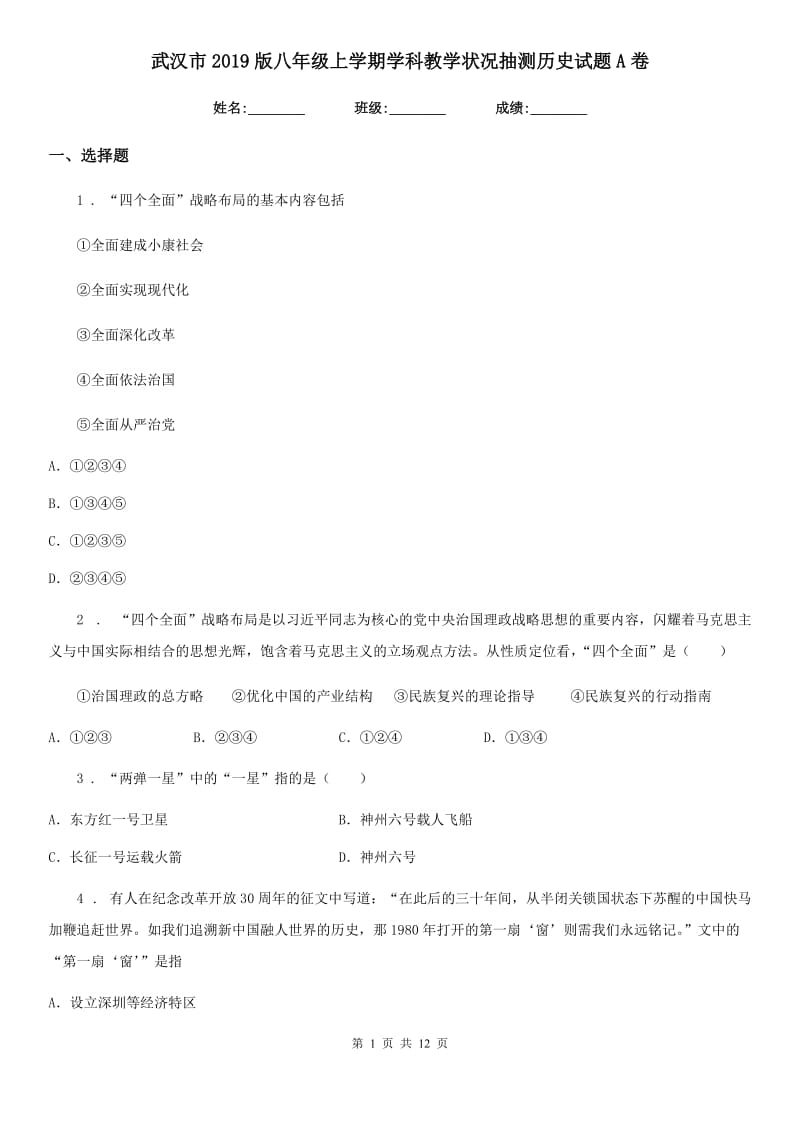 武汉市2019版八年级上学期学科教学状况抽测历史试题A卷_第1页