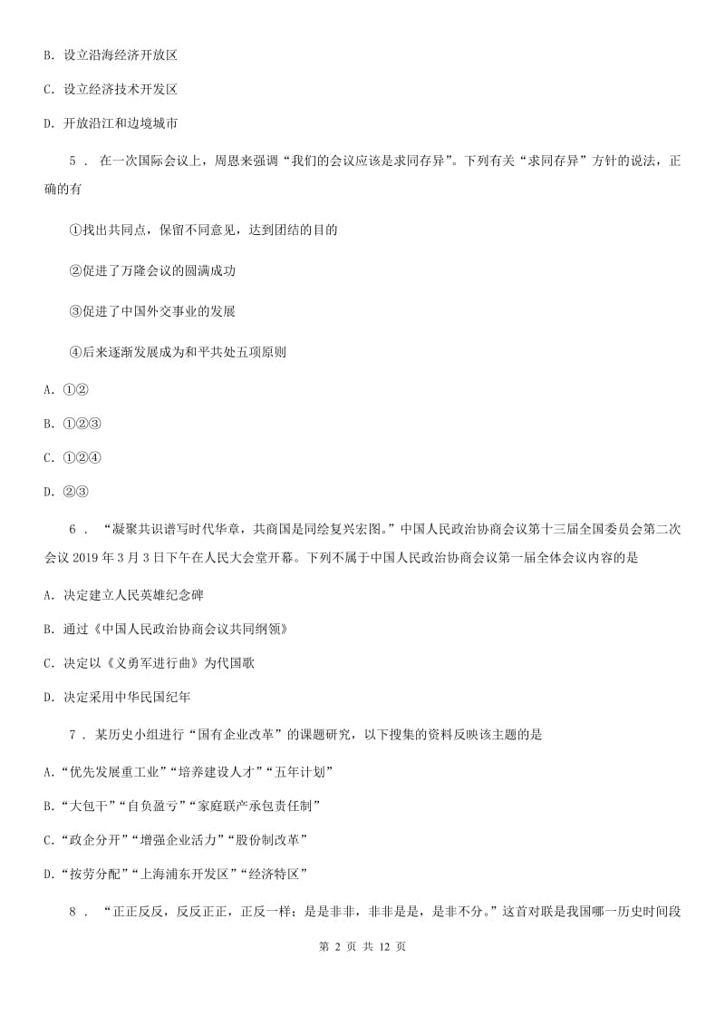 武汉市2019版八年级上学期学科教学状况抽测历史试题A卷_第2页