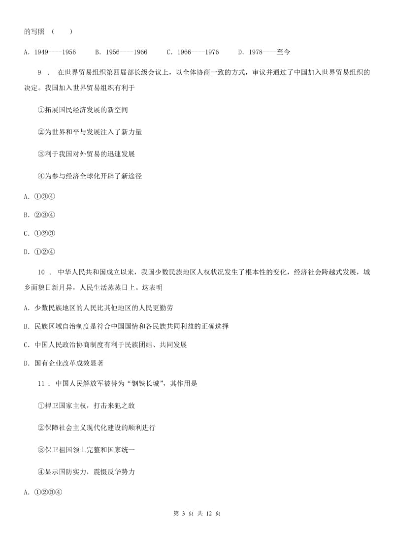 武汉市2019版八年级上学期学科教学状况抽测历史试题A卷_第3页