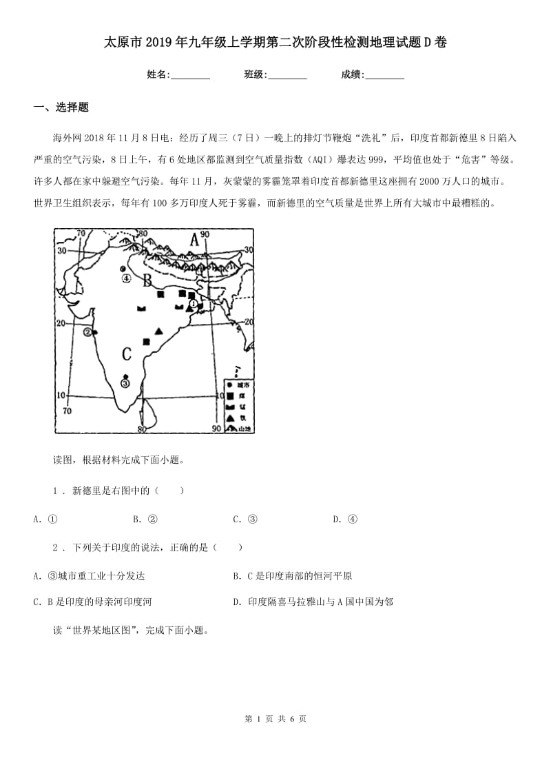 太原市2019年九年级上学期第二次阶段性检测地理试题D卷_第1页