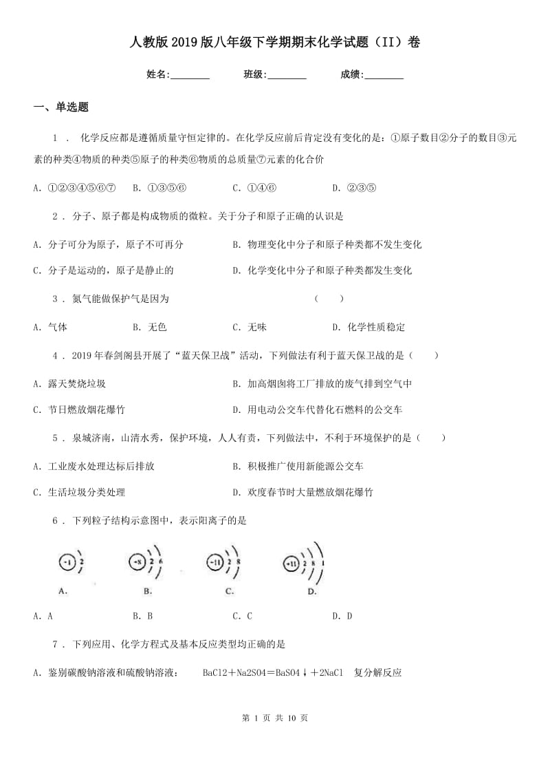 人教版2019版八年级下学期期末化学试题（II）卷_第1页