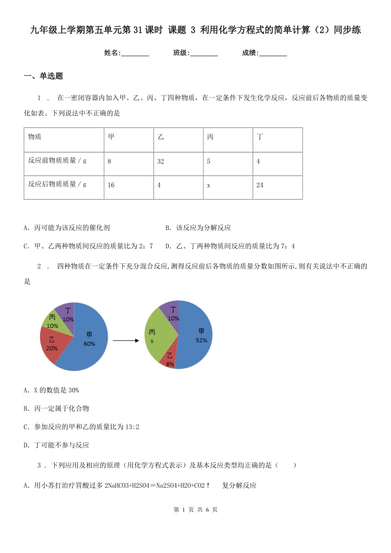 九年级上学期第五单元第31课时 课题 3 利用化学方程式的简单计算（2）同步练_第1页