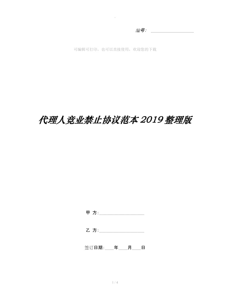 代理人竞业禁止协议范本2019整理版_第1页