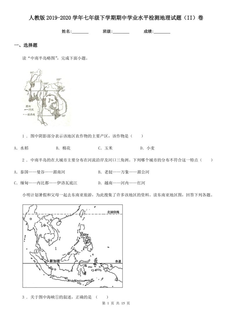 人教版2019-2020学年七年级下学期期中学业水平检测地理试题（II）卷_第1页