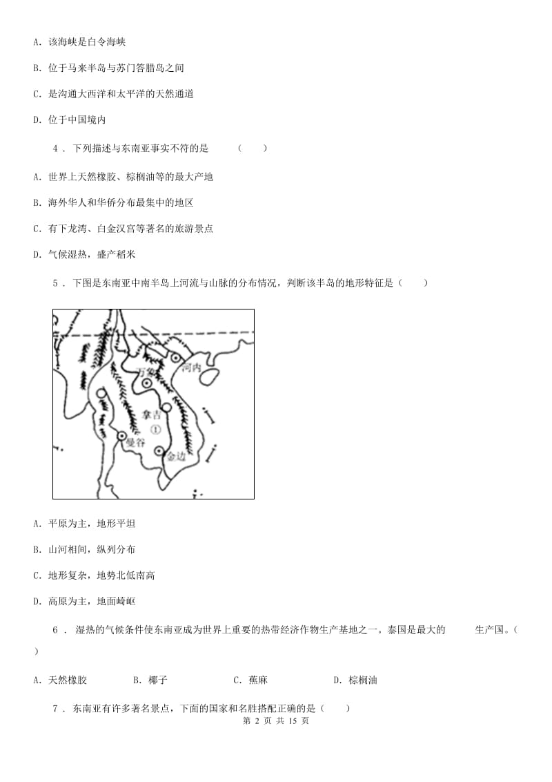 人教版2019-2020学年七年级下学期期中学业水平检测地理试题（II）卷_第2页