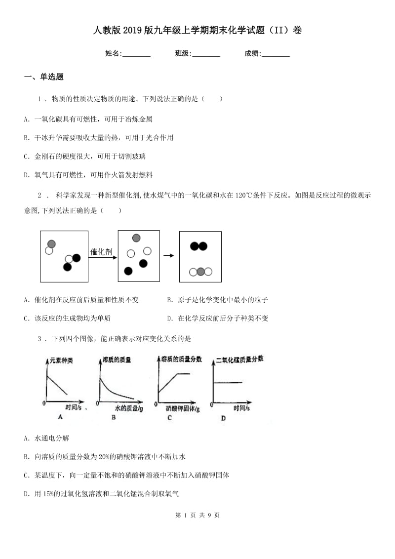 人教版2019版九年级上学期期末化学试题（II）卷新版_第1页