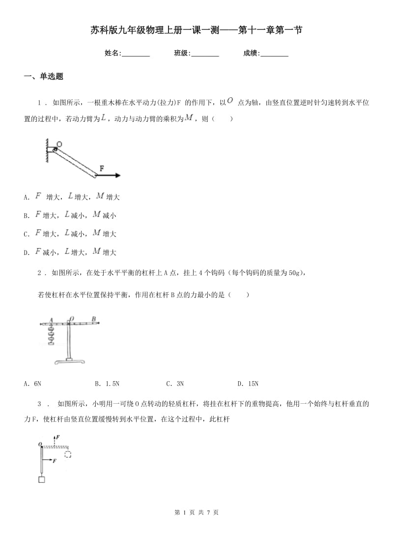 苏科版九年级物理上册一课一测——第十一章第一节_第1页