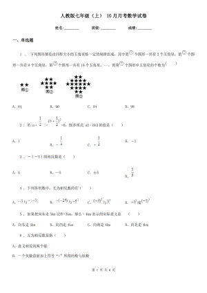 人教版七年級（上） 10月月考數(shù)學(xué)試卷