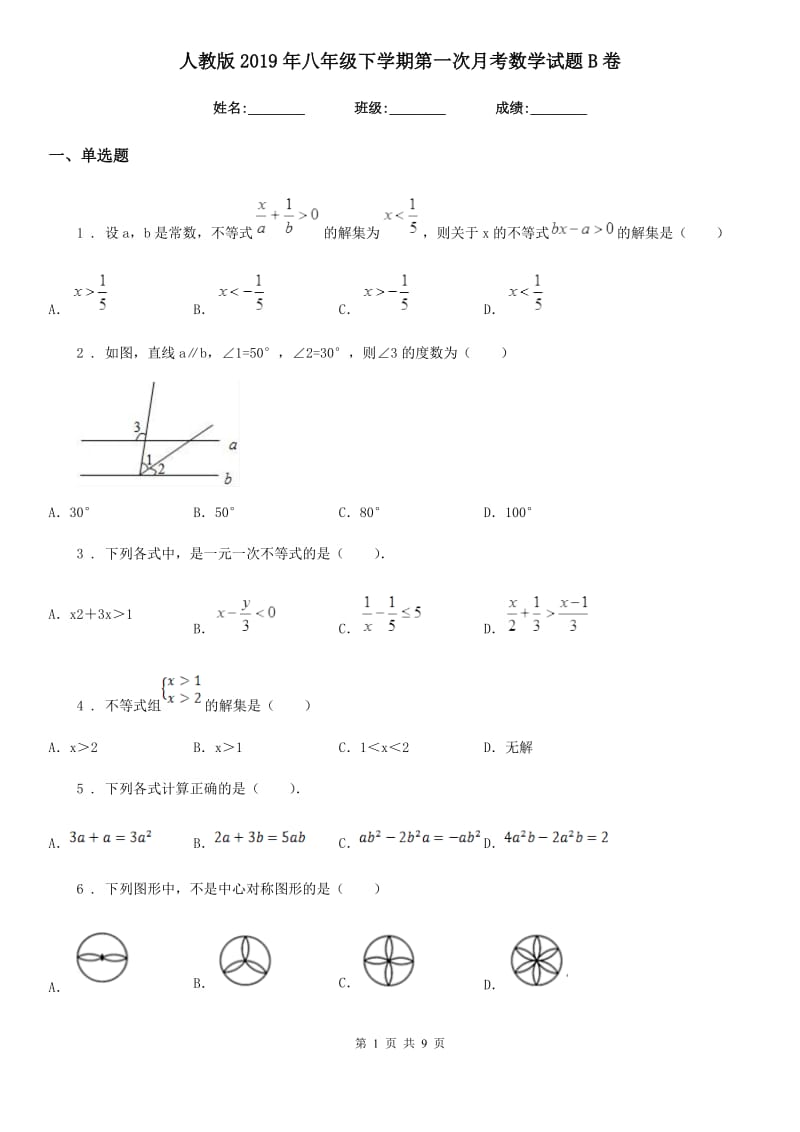 人教版2019年八年级下学期第一次月考数学试题B卷_第1页