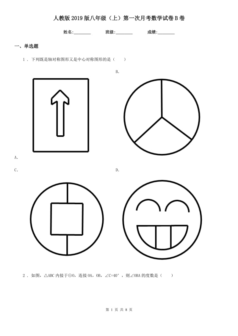 人教版2019版八年级（上）第一次月考数学试卷B卷_第1页