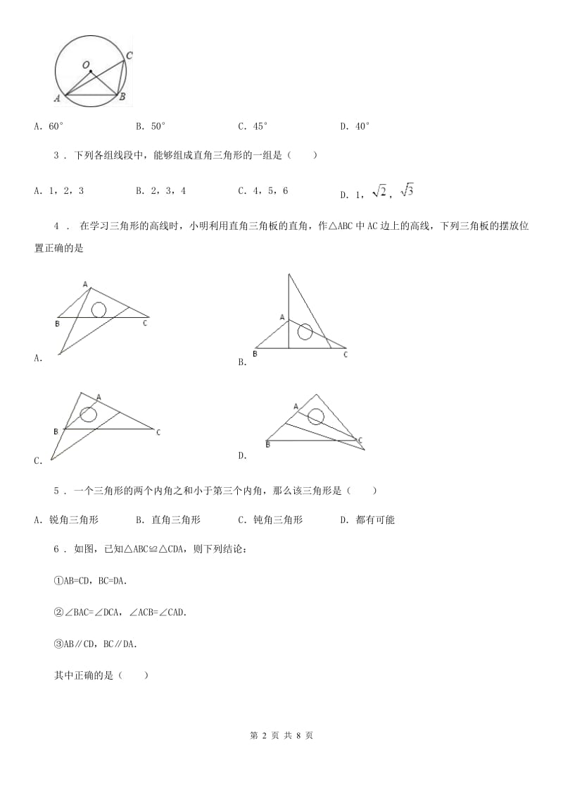 人教版2019版八年级（上）第一次月考数学试卷B卷_第2页