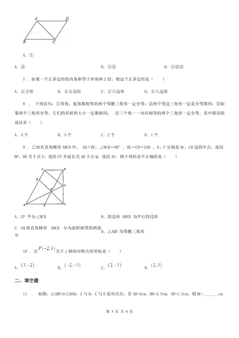 人教版2019版八年级（上）第一次月考数学试卷B卷_第3页