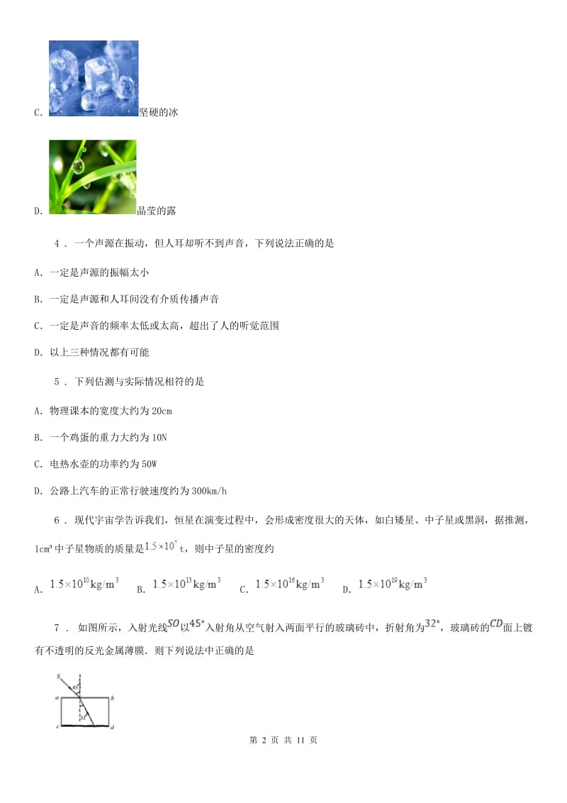 新人教版八年级（上）期末调研考试物理试题_第2页