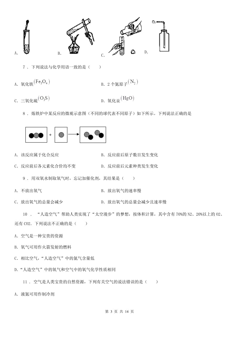 鲁教版九年级化学上册第四单元基础达标检测卷_第3页