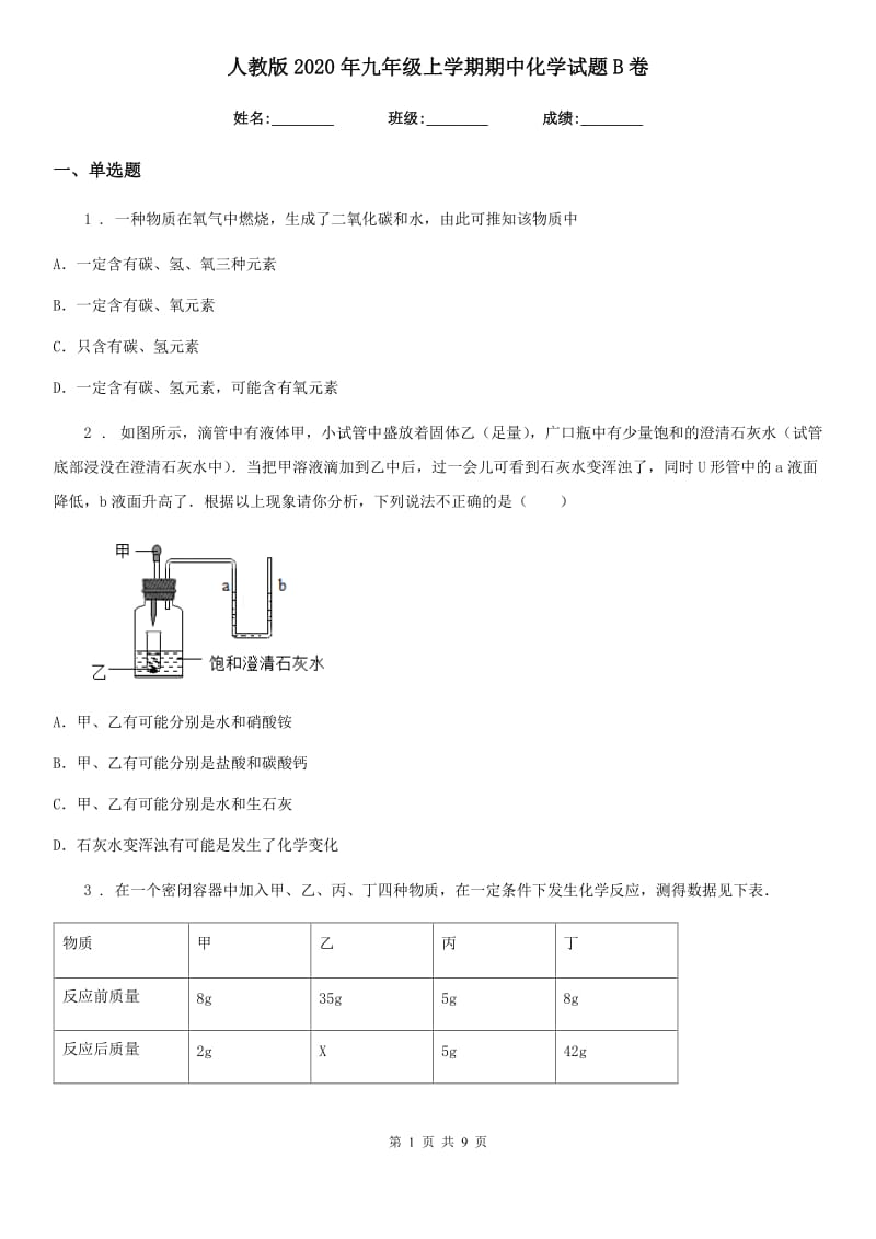 人教版2020年九年级上学期期中化学试题B卷_第1页