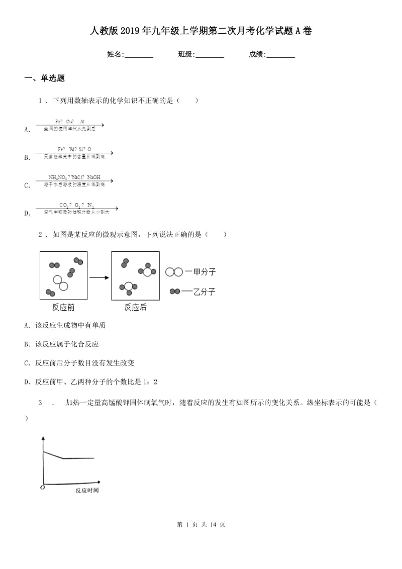 人教版2019年九年级上学期第二次月考化学试题A卷（检测）_第1页