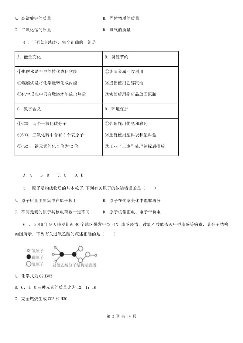 人教版2019年九年级上学期第二次月考化学试题A卷（检测）_第2页