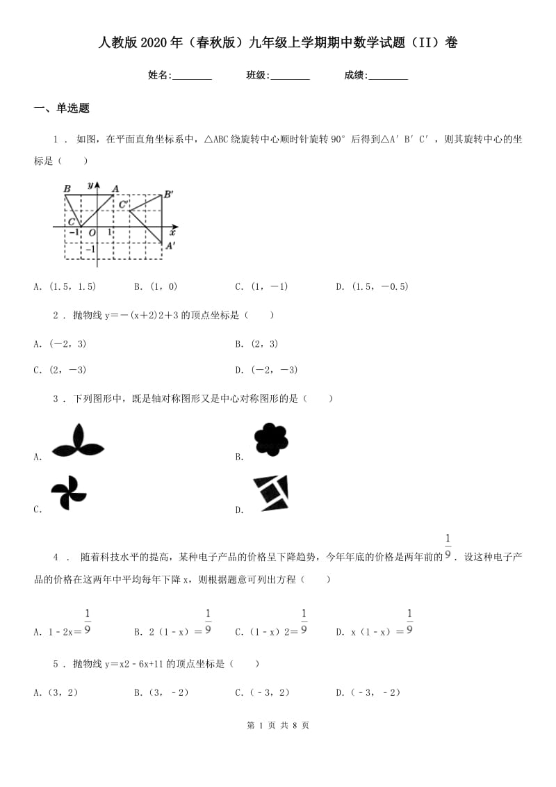 人教版2020年（春秋版）九年级上学期期中数学试题（II）卷（模拟）_第1页