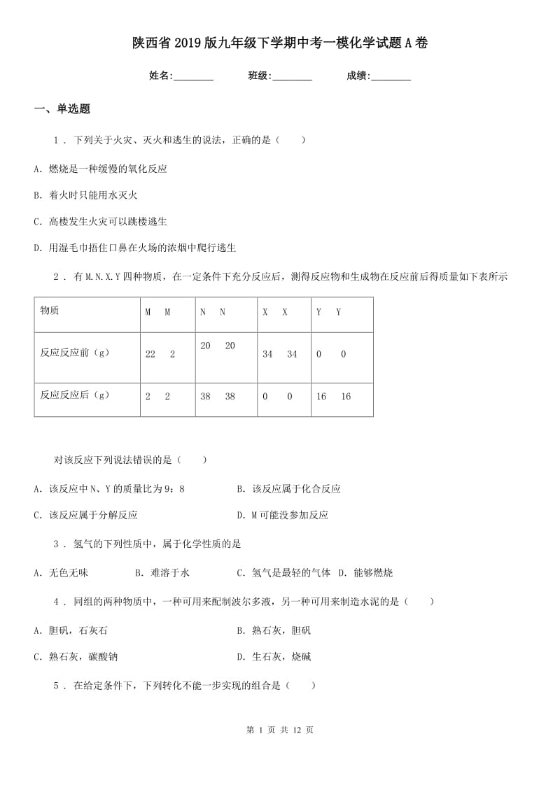 陕西省2019版九年级下学期中考一模化学试题A卷(模拟)_第1页