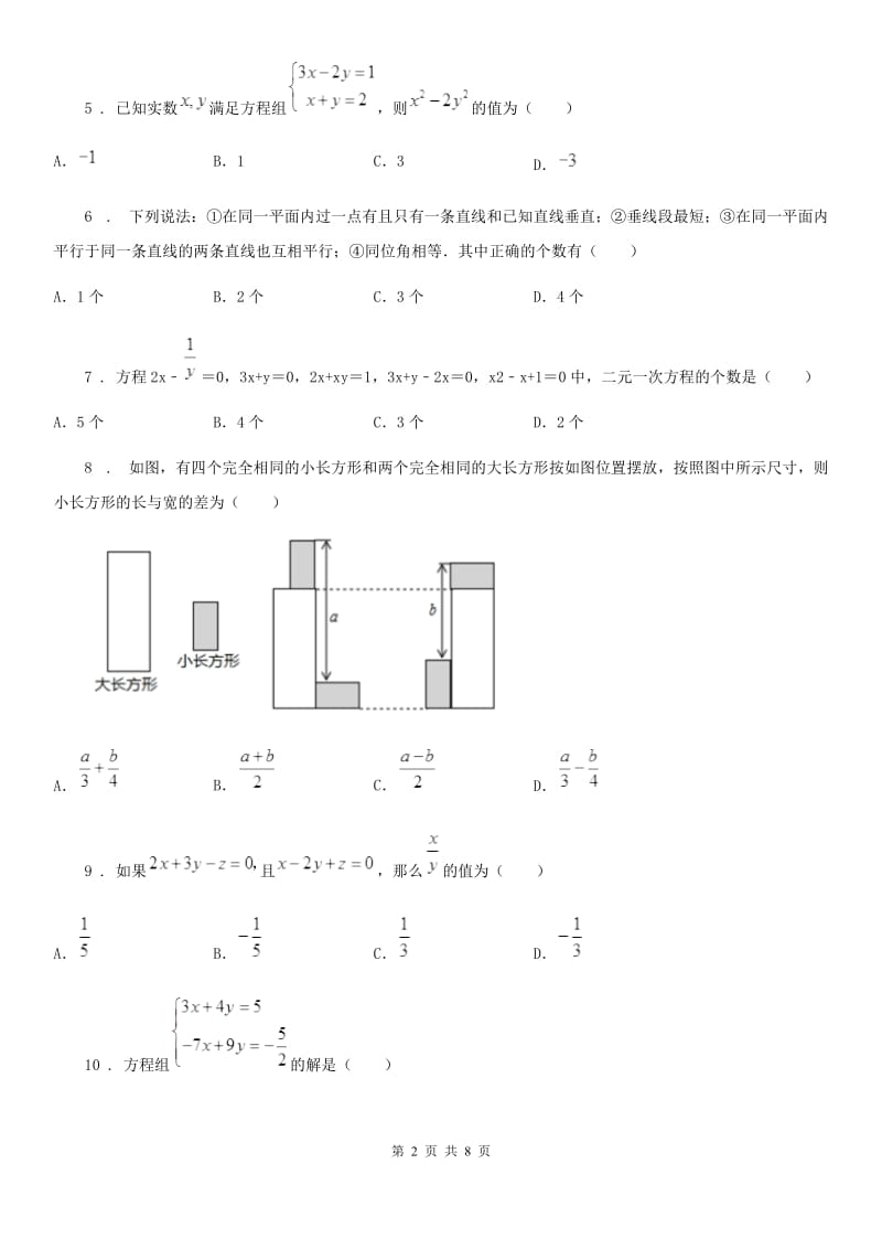 人教版2020版七年级下学期第一次月考数学试题（II）卷（练习）_第2页