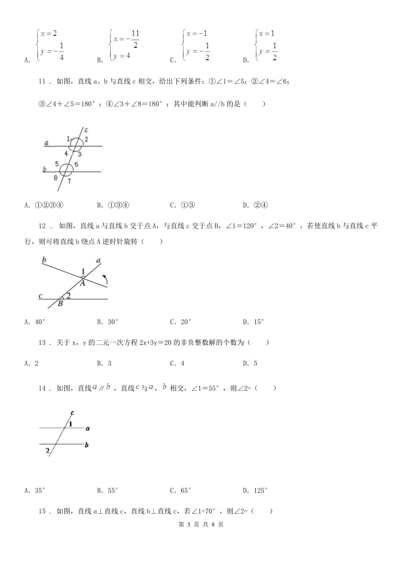 人教版2020版七年级下学期第一次月考数学试题（II）卷（练习）_第3页