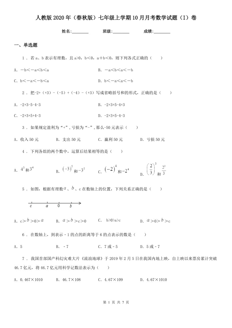 人教版2020年（春秋版）七年级上学期10月月考数学试题（I）卷（检测）_第1页