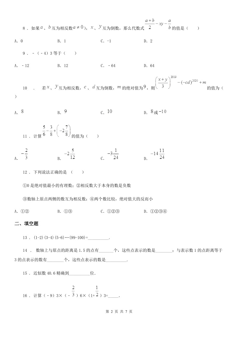 人教版2020年（春秋版）七年级上学期10月月考数学试题（I）卷（检测）_第2页