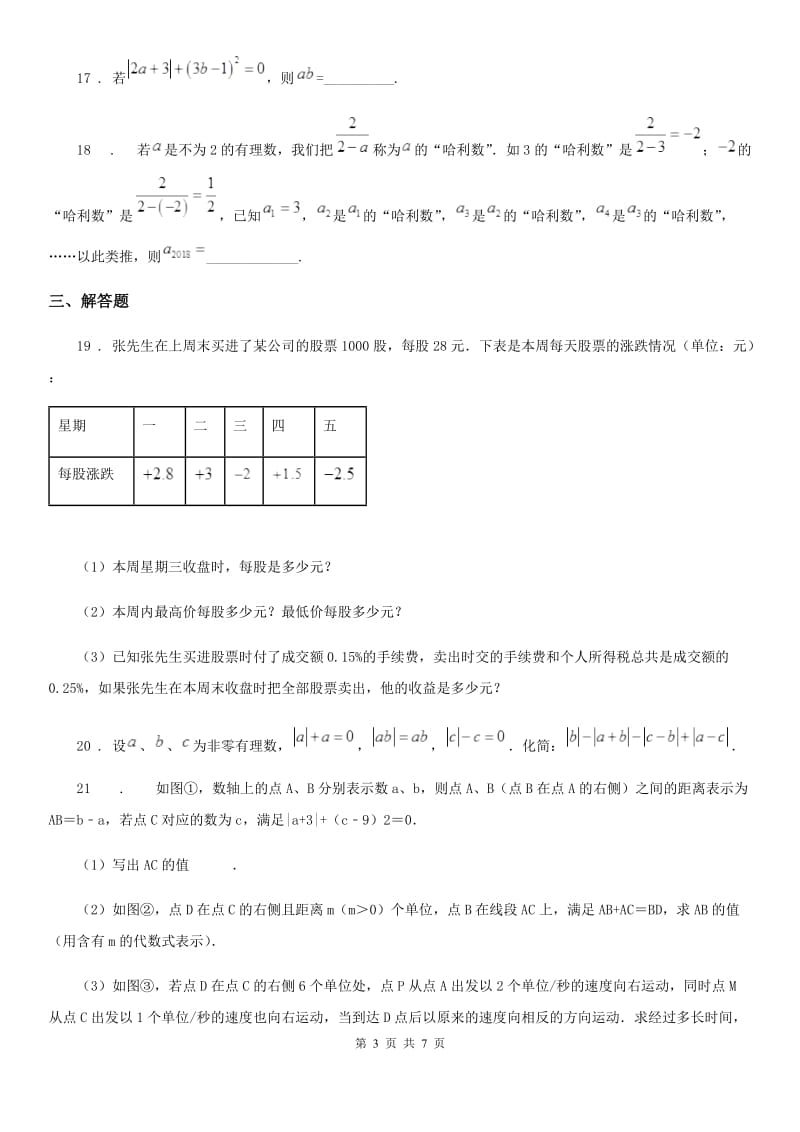 人教版2020年（春秋版）七年级上学期10月月考数学试题（I）卷（检测）_第3页