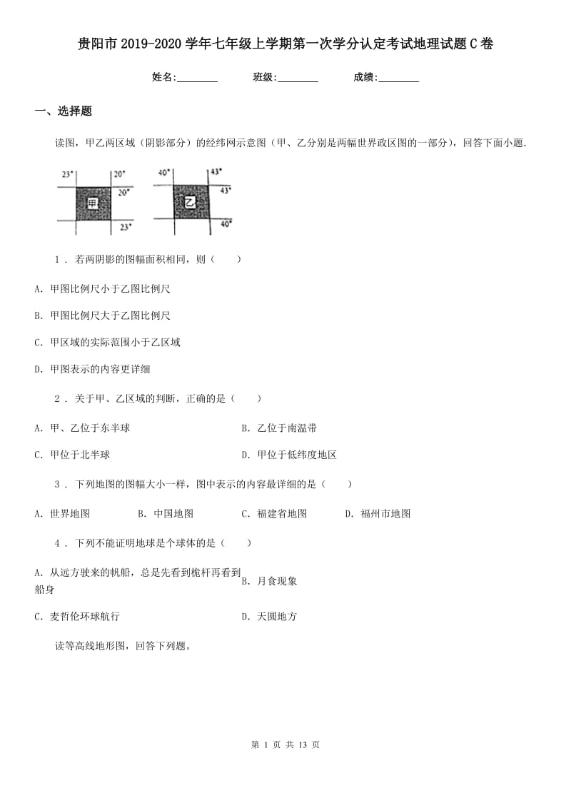 贵阳市2019-2020学年七年级上学期第一次学分认定考试地理试题C卷_第1页