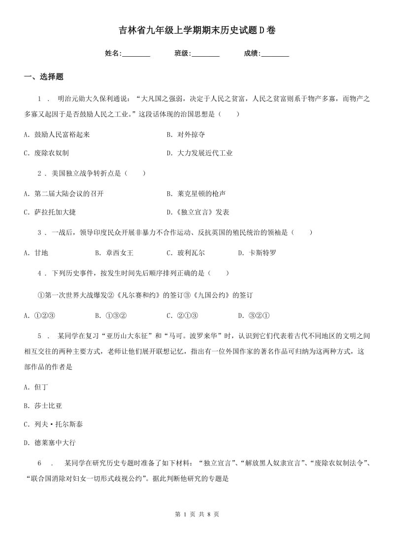 吉林省九年级上学期期末历史试题D卷（模拟）_第1页