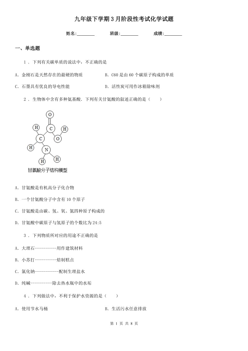 九年级下学期3月阶段性考试化学试题_第1页