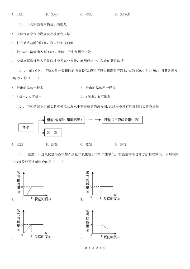 九年级下学期3月阶段性考试化学试题_第3页