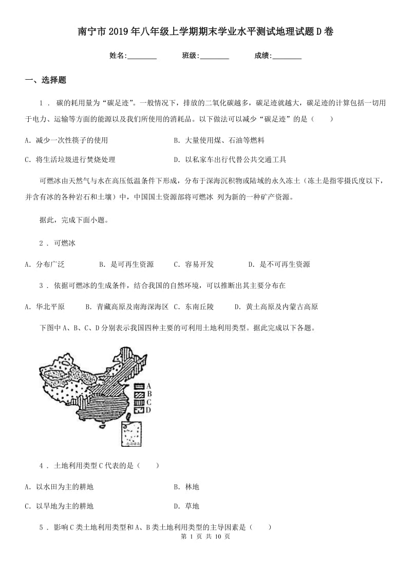 南宁市2019年八年级上学期期末学业水平测试地理试题D卷_第1页