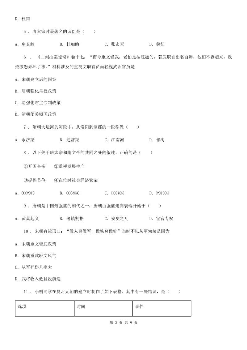 陕西省七年级下学期阶段性测试历史试题_第2页