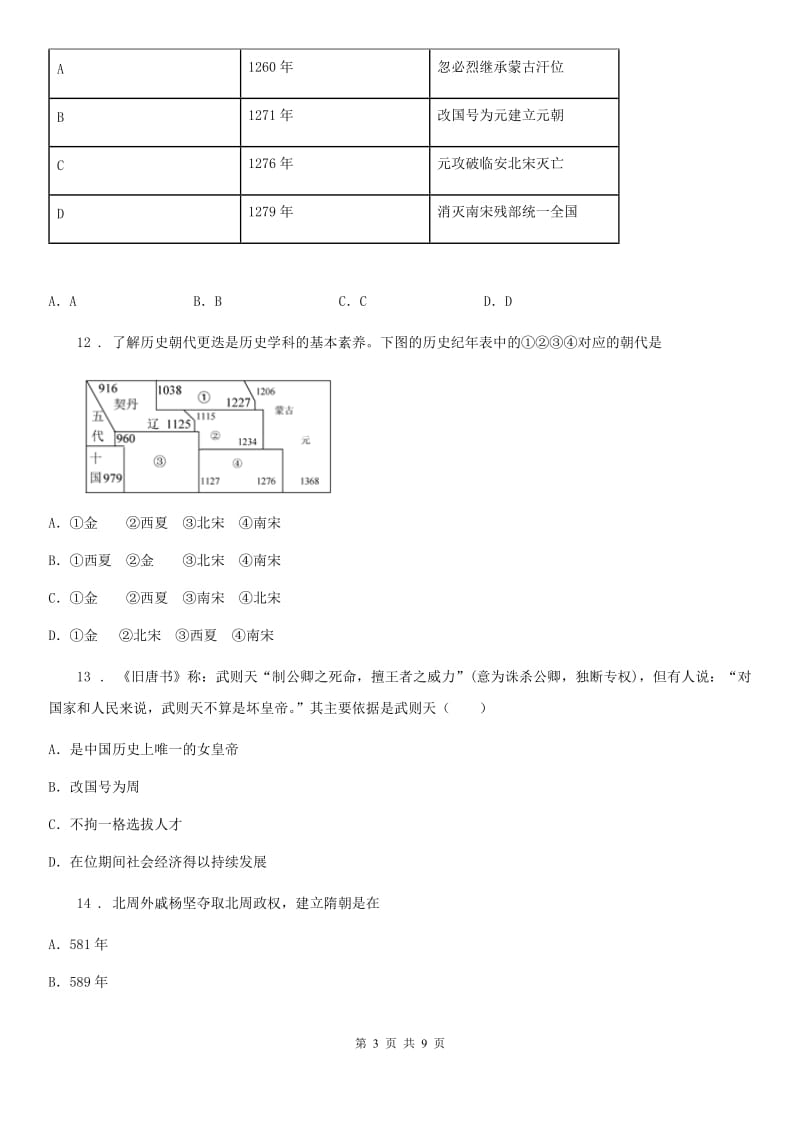 陕西省七年级下学期阶段性测试历史试题_第3页