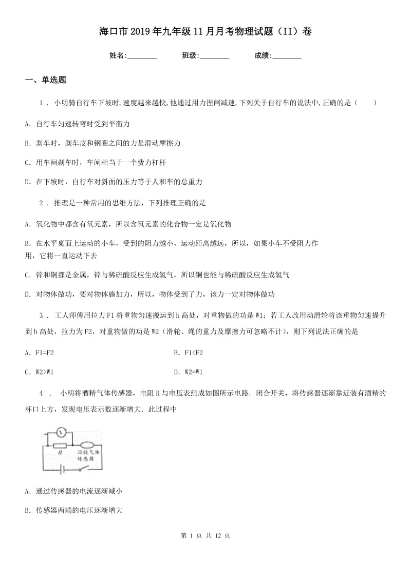 海口市2019年九年级11月月考物理试题（II）卷_第1页