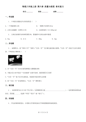 物理八年級上冊 第六章 質(zhì)量與密度 章末復習