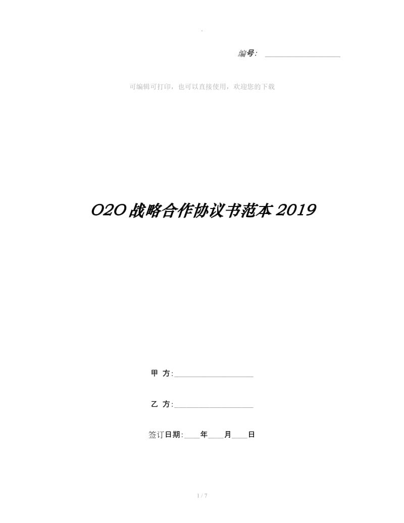 O2O战略合作协议书范本2019_第1页