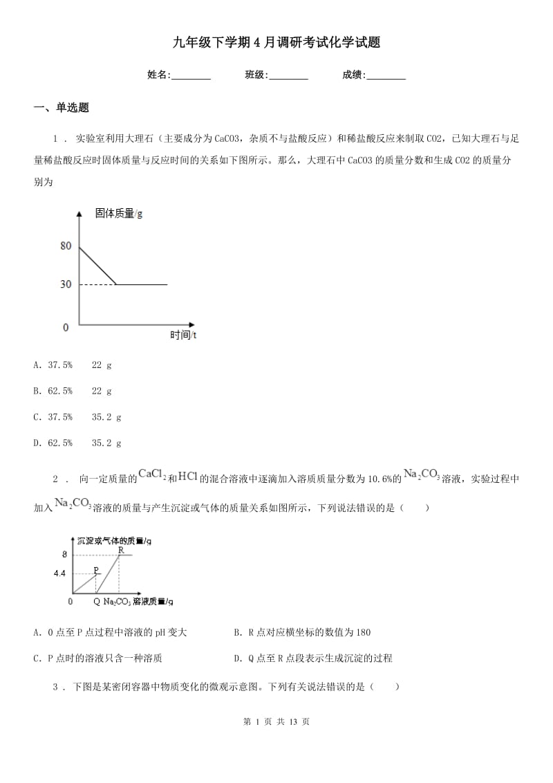 九年级下学期4月调研考试化学试题_第1页