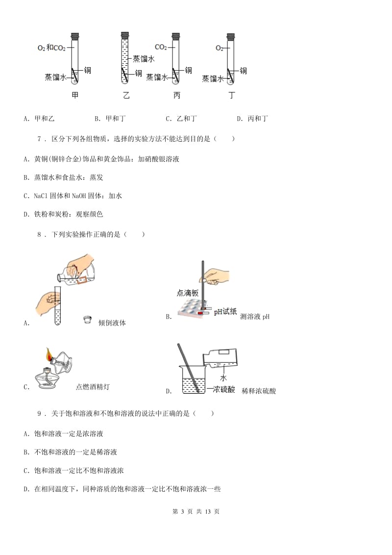 九年级下学期4月调研考试化学试题_第3页