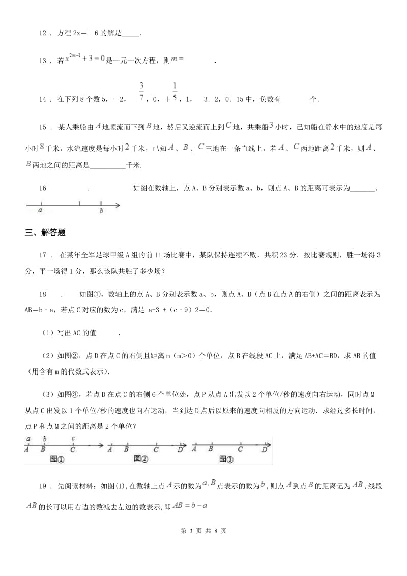 人教版七年级上册第二次月考数学试题_第3页