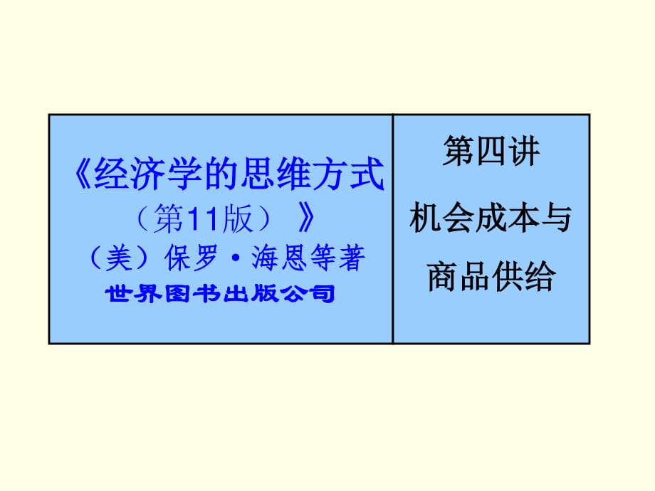 機會成本與商品供給_第1頁