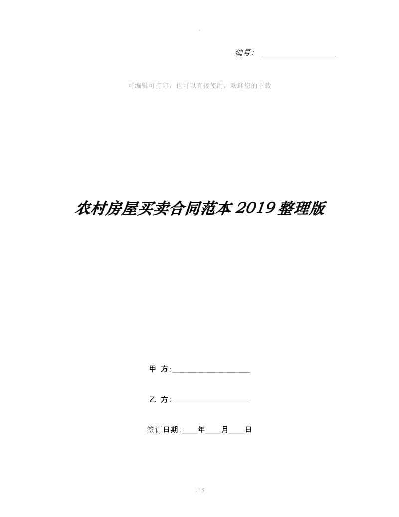 农村房屋买卖合同范本2019整理版_第1页