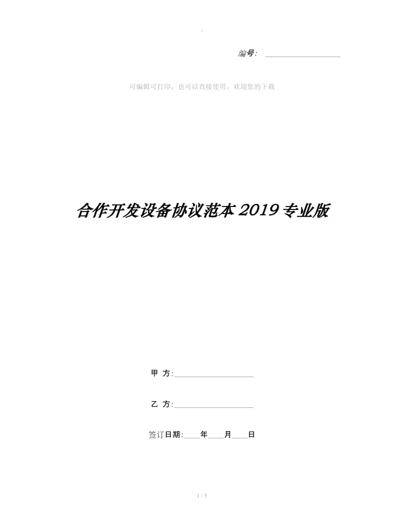 合作开发设备协议范本2019专业版_第1页