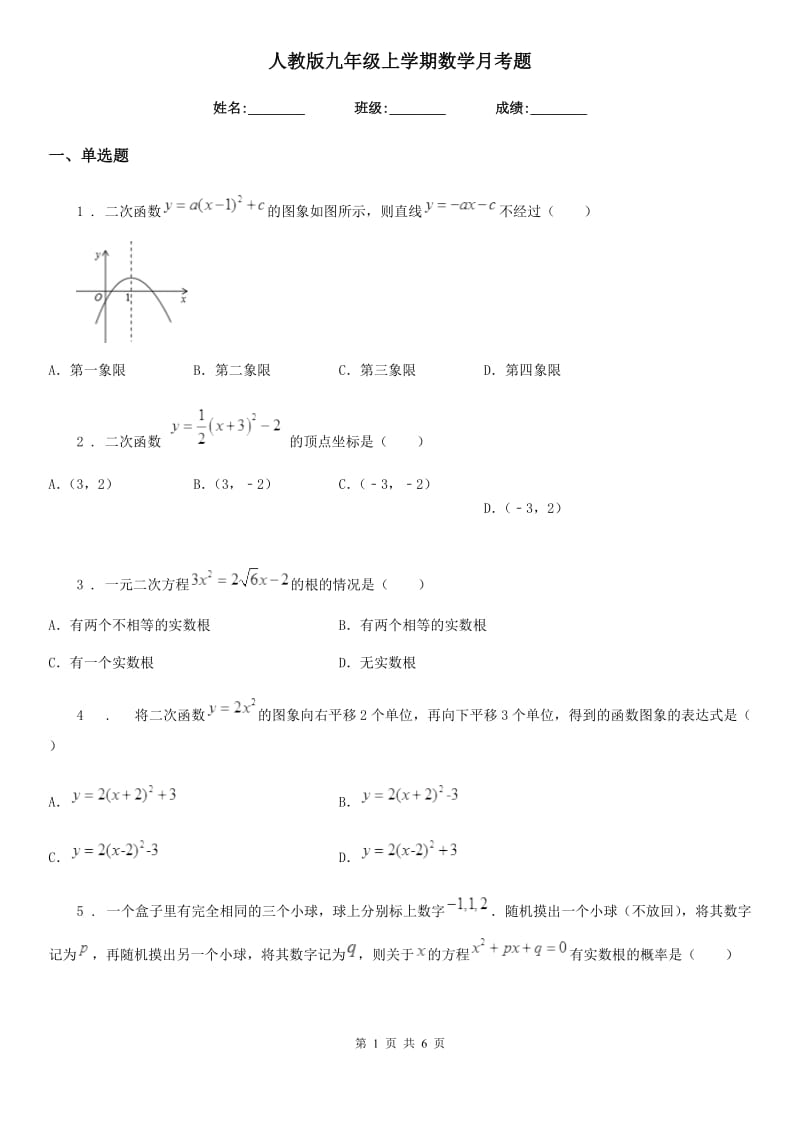 人教版九年级上学期数学月考题_第1页