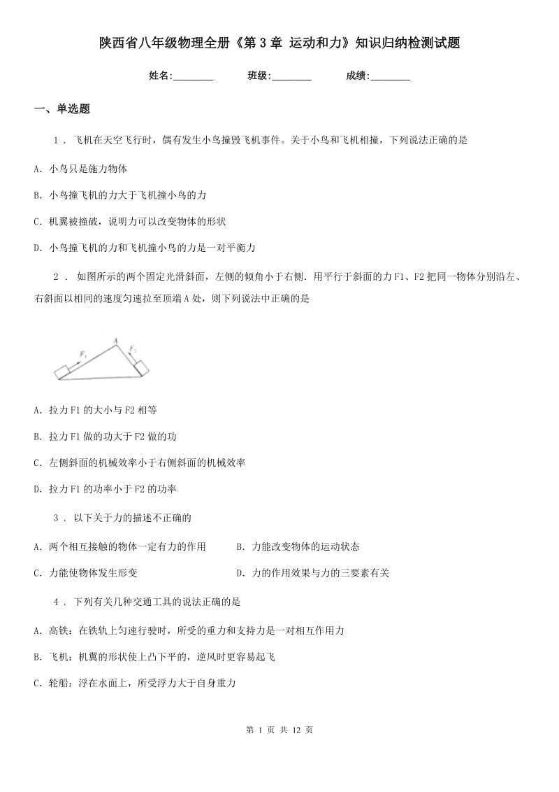 陕西省八年级物理全册《第3章 运动和力》知识归纳检测试题_第1页