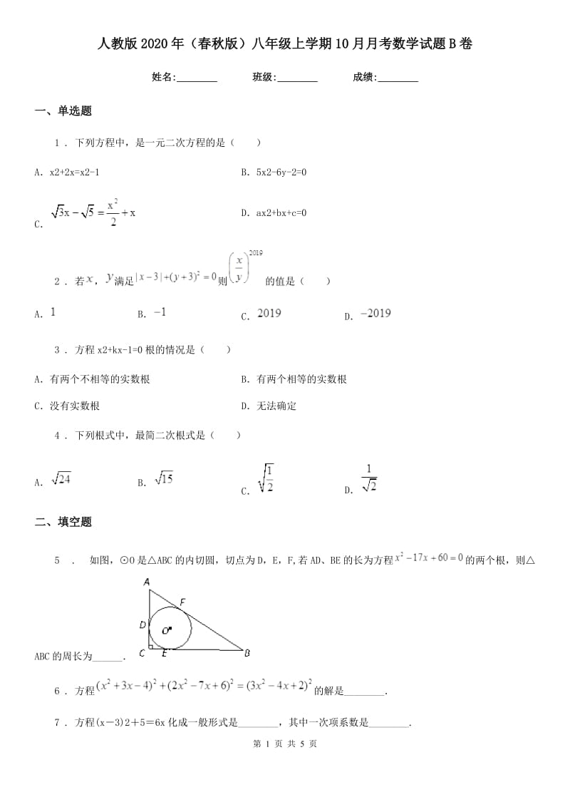 人教版2020年（春秋版）八年级上学期10月月考数学试题B卷（测试）_第1页