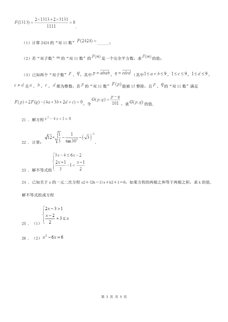 人教版2020年（春秋版）八年级上学期10月月考数学试题B卷（测试）_第3页